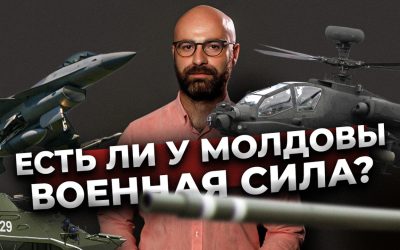 ЕСТЬ ЛИ У МОЛДОВЫ ВОЕННАЯ СИЛА?