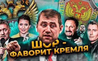 ШОР – ФАВОРИТ КРЕМЛЯ